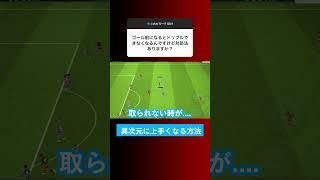 【最強のスキル?!】ゴール前でも簡単にドリブルで交わせる方法を教えます！【イーフト eFootball ウイイレアプリ】