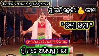 ଆଲୋ ଛମା ଛମା 🥵|| Alo Chhama Chhama || Sidheswar Opera Video  || Mu Sehi Bhadrakia toka Full Video