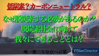 [2022vol.114]脱炭素？カーボンニュートラル？なぜ脱炭素する必要があるのか？脱炭素社会に向けて我々にできることとは？～唯一無二な存在への第一歩～【サポートK】