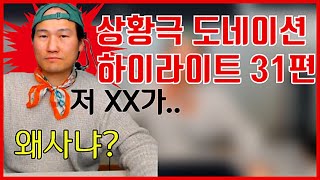 [브베] 상황극 도네이션 하이라이트 31편 (왜사냐?편)