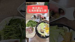 招牌石頭火鍋給他點下去就對了 #台灣美食入#金山美食 #美食推薦 #福緣火鍋 #石頭火鍋 #火鍋 #hotpot #foodporn #至尊廢 #柳王硬幫幫