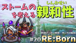 【防衛ヒーロー物語】ストームの親和性を考える｜Crazy Defense Heroes RE:Born解説 #20【ストーム解説】