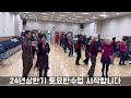 24.1.13 토 사교댄스초급반 범물노인복지관 사교댄스수업 대구지루박 육박자