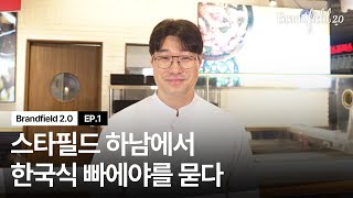 한국식 빠에야를 묻다 - 오세득의 오팬파이어ㅣ#브랜드필드 2.0 EP.1