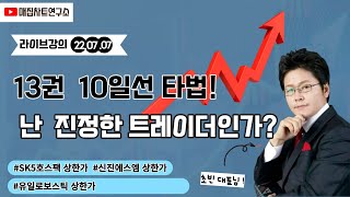 [매집차트연구소]#2022년7월7일 #매집차트 13권 10일선 타법! 난 진정한 트레이더인가?#SK5호스팩 상한가  #신진에스엠 상한가  #유일로보스틱  상한가 #초절정매집차트