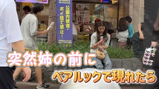 【ドッキリ】姉と全く同じ洋服で迎えに行ってみた！！
