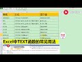 excel教學 excel中text函数的几种常见用法