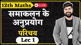 L-1, Ch-8 (परिचय) | समाकलनों के अनुप्रयोग | APPLICATION OF INTEGRALS | 12th MATHS Vikram Sir