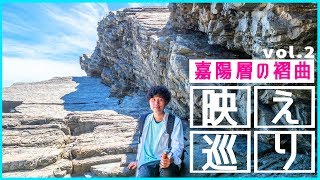 一生に一度は見たい地層がアートすぎた (沖縄県 嘉陽層の褶曲) 【沖縄の映え撮り】