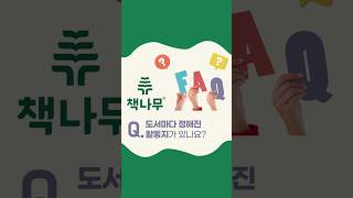 [책나무 FAQ] 도서별 다양한 독후활동지 #초등독서 #독서감상문 #초등글쓰기 #독후감 #독서교육 #문해력 #사고력 #어휘력