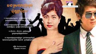 One of the Most Popular Songs from Ros Sereysothea - បងស្រលាញ់អូនប៉ុណ្ណាដែរ