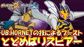 【ポケモン】UB型“メガスピア―”!!とどめばりでアルティメットブーストして超火力を獲得!?【ウルトラサン/ウルトラムーン】