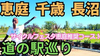 恵庭・千歳・長沼！道の駅を巡るおすすめサイクリングルート紹介！【ロードバイク】