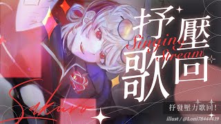 【歌回】 抒發壓力歌回！ 【朔Sakuro】