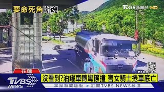 沒看到?油罐車轉彎擦撞 害女騎士捲車底亡｜TVBS新聞