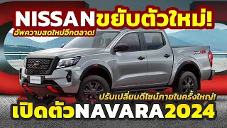 อัปเดต! เปิดตัว 2024 Nissan NAVARA ขยับตัวใหม่เปลี่ยนภายในครั้งใหญ่..ในตลาดเวียดนาม ส่วนไทยรอก่อน!