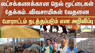 லட்சக்கணக்கான நெல் மூட்டைகள் தேக்கம் | Delta Districts | Farmers | Agony | Strike | Announcement