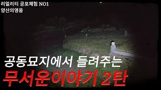 공동묘지에서 들려주는 무서운 이야기 2탄