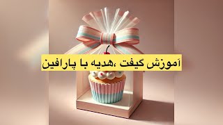 آموزش شمعسازی ،ایده های هدیه با پارافین