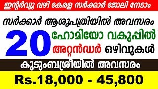 സര്‍ക്കാര്‍ ആശുപത്രിയില്‍ ഒഴിവുകള്‍ - ഇന്റര്‍വ്യൂ - നിരവധി താല്‍ക്കാലിക ഒഴിവുകള്‍ A2Z Tricks Jobs