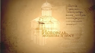 ИСПОВЕДЬ, МОЛИТВА И ПОСТ. Человек перед Богом