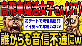 【2ch面白いスレ】37歳婚活女子「婚活して1年です。イイ男って本当にいない！」高飛車女の末路…