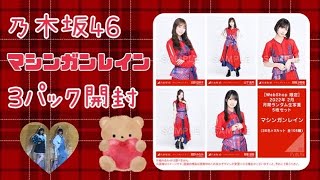 ❥❥❥ 乃木坂46 購入品紹介＆マシンガンレイン3パック開封 。