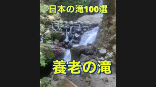 養老の滝レポート　険しい山道を車で登るとすぐですよ！#養老の滝#岐阜県養老町