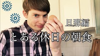 【オランダ在住】とある休日の朝食〜旦那編〜です