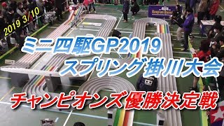 【ミニ四駆】ミニ四駆GP2019 スプリング掛川大会チャンピオンズ優勝決定戦 #mini4wd