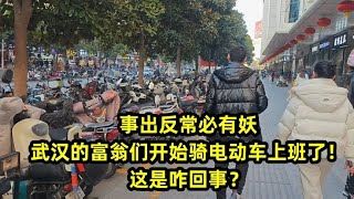 事出反常必有妖，武汉的富翁们开始骑电动车上班了！这是咋回事？