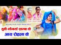 हुवी भोंगर्या साम्बा वो आय रोहला वो latest adivasi new hit timli song raju dawar