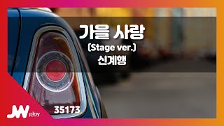 [JW노래방] 가을 사랑 Stage ver. / 신계행 / JW Karaoke