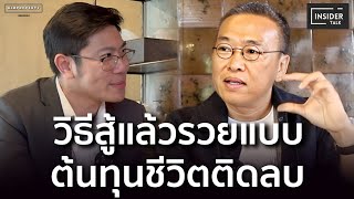 เด็กต่างจังหวัดยากจน สู่ระดับท็อปประเทศ! ไม่มีทุนต้องสู้อย่างไร? | INSIDER TALK ep.4 | อู๋ Wink Wink