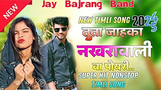 New Timli Song 2025|| तुता जाहका नखरावाली वा पोयरी.|| Jay Bajrang Band 2025| SUPER HIT NONSTOP TIMLI