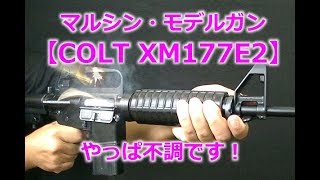 マルシンモデルガン【COLT XM177E2】ちょっと発火！バッファースプリング3巻カットするも相変わらず不調です！PlasticModelGun