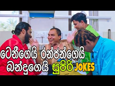 Tennyson Cooray Ranjan Ramanayake And Bandu Samarasinghe Best Jokes