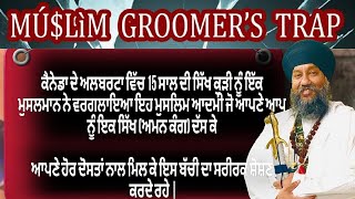 ਫਿਰ #sikh ਬੱਚੀ #groominggangs ਦਾ ਸ਼ਿਕਾਰ ਹੋਈ ॥ ਕੀ ਸਿੱਖ ਜੱਥੇਬੰਦੀਆਂ ਕੁਝ ਕਰਨ ਗੀਆਂ ?