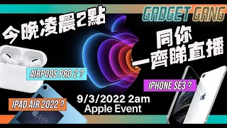 【Apple 發佈會 2022】  3月9日凌晨2點一齊睇直播喇喂！(再開)