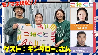 【ゲスト：キンタロー。さん】(石山蓮華×菅良太郎(パンサー)『こねくと』#344)