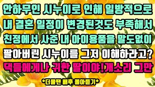 [카카오실화사연]안하무인 시누이로 인해 일방적으로 내 결혼 일정이변경된것도 부족해서 친정에서 사준 내 아이용품을 말도없이 팔아버린 시누이를 그저 이해하라고? 댁들에게나 귀한 딸!