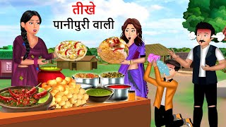 Kahani तीखे पानीपुरी वाली| Garib ki kahaniyan| Moral stories in Hindi| Bedtime Stories| BestStory TV