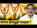 தங்கம் இப்போ வாங்கலாமா? வேண்டாமா? : Dr. Soma valliappan Interview | Gold Rate Prediction