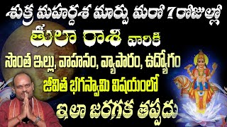 తులా  రాశి వారికి శుక్ర మహర్దశ మార్పు మరో 7 రోజుల్లో సొంత ఇల్లు, వాహనం, వ్యాపారం, ఉద్యోగం