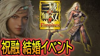 【真・三國無双８ Empires】PS5 祝融 結婚イベント まとめ