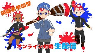 【スプラトゥーン2】　視聴者参加型オンライン対戦　※ルール変更済み　【生配信】