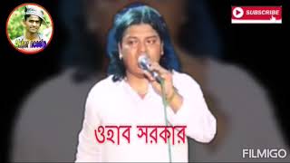 ওহাব সরকারের কি সুখ পাইলা ওহাব সরকার