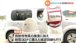 新型コロナ対応も…島根県原子力防災訓練