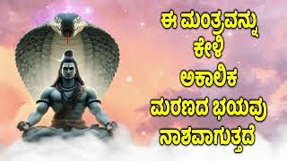 ಈ ಮಂತ್ರವನ್ನು ಕೇಳಿ ಅಕಾಲಿಕ ಮರಣದ ಭಯವು ನಾಶವಾಗುತ್ತದೆ