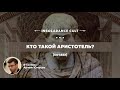 Кто такой Аристотель В гостях Артем Юнусов s01 e22